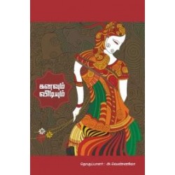 கனவும் விடியும்