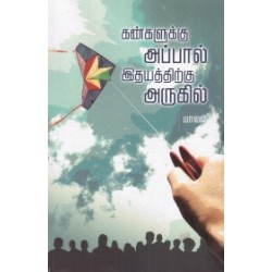 கண்களுக்கு அப்பால் இதயத்திற்கு அருகில்