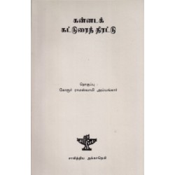 கன்னடக் கட்டுரைத் திரட்டு கன்னடக் கட்டுரைத் திரட்டு