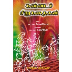 கன்னடச் சிறுகதைகள்