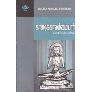 காரைக்காலம்மையார் (இந்திய இலக்கியச் சிற்பிகள்)