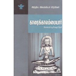 காரைக்காலம்மையார் (இந்திய இலக்கியச் சிற்பிகள்) காரைக்காலம்மையார் (இந்திய இலக்கியச் சிற்பிகள்)