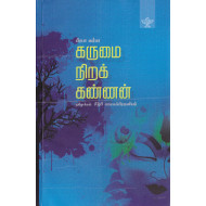 கருமை நிறக் கண்ணன்