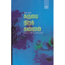 கருமை நிறக் கண்ணன்