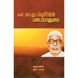 கவி கா. மு. ஷெரீப்பின் படைப்பாளுமை