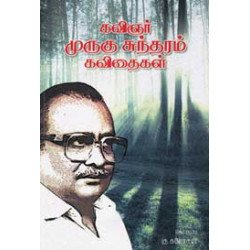 கவிஞர் முருகு சுந்தரம் கவிதைகள்