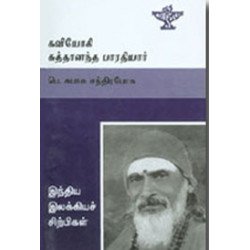 கவியோகி சுத்தானந்த பாரதியார் (இந்திய இலக்கியச் சிற்பிகள்)