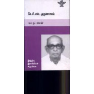 கே. சி. எஸ். அருணாச்சலம் (இந்திய இலக்கியச் சிற்பிகள்)