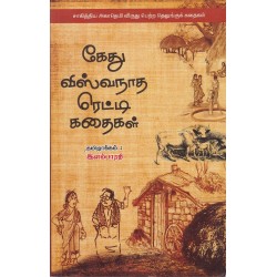 கேது விஸ்வநாத ரெட்டி கதைகள்