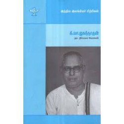 கி.வ.ஜகந்நாதன் (இந்திய இலக்கியச் சிற்பிகள்)