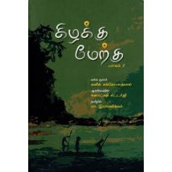 கிழக்கு - மேற்கு (பாகம் 2)