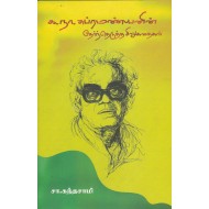 க.நா.சுப்ரமண்யனின் தேர்ந்தெடுத்த சிறுகதைகள்