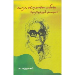 க.நா.சுப்ரமண்யனின் தேர்ந்தெடுத்த சிறுகதைகள்