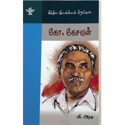 கோ.கேசவன் கோ.கேசவன்