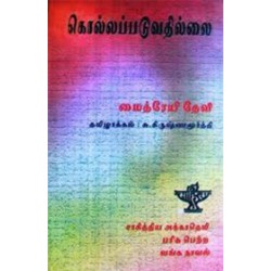 கொல்லப்படுவதில்லை