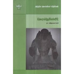 கொங்குவேளிர் (இந்திய இலக்கியச் சிற்பிகள்) கொங்குவேளிர் (இந்திய இலக்கியச் சிற்பிகள்)