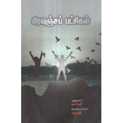 கிரவுஞ்ச பட்சிகள்