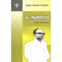 கு.அழகிரிசாமி (இந்திய இலக்கியச் சிற்பிகள்) கு.அழகிரிசாமி (இந்திய இலக்கியச் சிற்பிகள்)