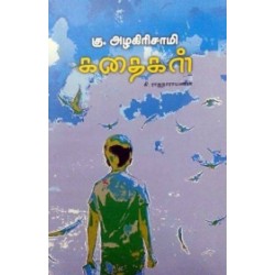 கு. அழகிரிசாமி கதைகள்