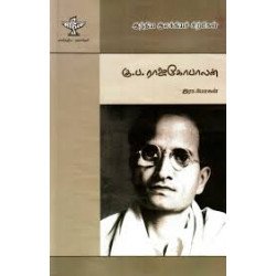 கு.ப.ராஜகோபாலன் (இந்திய இலக்கியச் சிற்பிகள்  ) கு.ப.ராஜகோபாலன் (இந்திய இலக்கியச் சிற்பிகள்  )
