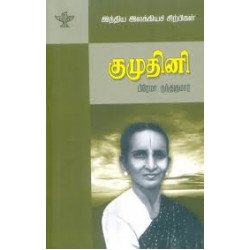 குமுதினி (இந்திய இலக்கியச் சிற்பிகள்) குமுதினி (இந்திய இலக்கியச் சிற்பிகள்)