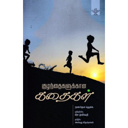 குழந்தைகளுக்கான கதைகள் குழந்தைகளுக்கான கதைகள்