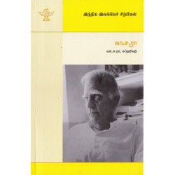 லா.ச.ரா (இந்திய இலக்கியச் சிற்பிகள்)