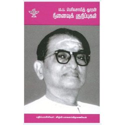 ம.ப.பெரியசாமித் தூரன் நினைவுக் குறிப்புகள்
