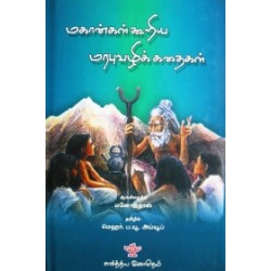 மகான்கள் கூறிய மரபுவழிக் கதைகள்