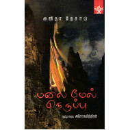 மலை மேல் நெருப்பு