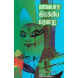 மலையாள இலக்கிய வரலாறு