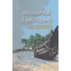 மலையாளச் சிறுகதைகள் மலையாளச் சிறுகதைகள்