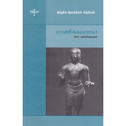 மாணிக்கவாசகர் (இந்திய இலக்கியச் சிற்பிகள் ) மாணிக்கவாசகர் (இந்திய இலக்கியச் சிற்பிகள் )