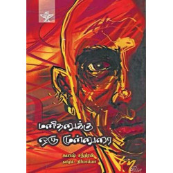மனிதனுக்கு ஒரு முன்னுரை