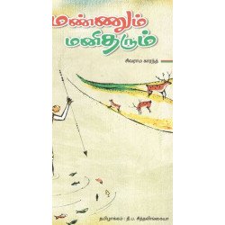 மண்ணும் மனிதரும் மண்ணும் மனிதரும்