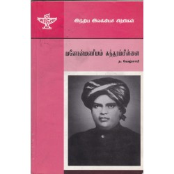 மனோன்மணீயம் சுந்தரம்பிள்ளை (இந்திய இலக்கியச் சிற்பிகள்) மனோன்மணீயம் சுந்தரம்பிள்ளை (இந்திய இலக்கியச் சிற்பிகள்)