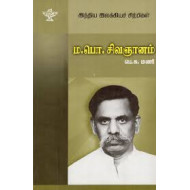 ம.பொ.சிவஞானம் (இந்திய இலக்கியச் சிற்பிகள்)