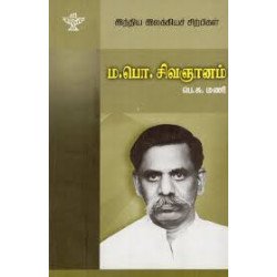 ம.பொ.சிவஞானம் (இந்திய இலக்கியச் சிற்பிகள்)