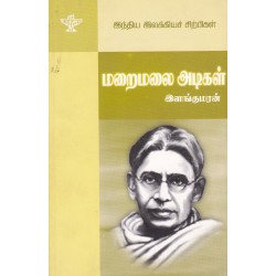 மறைமலை அடிகள் (இந்திய இலக்கியச் சிற்பிகள்) மறைமலை அடிகள் (இந்திய இலக்கியச் சிற்பிகள்)