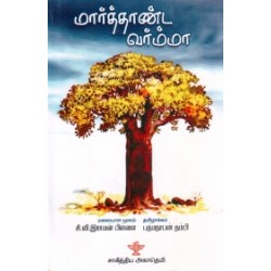 மார்த்தாண்ட வர்ம்மா மார்த்தாண்ட வர்ம்மா