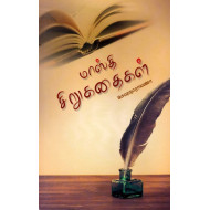மாஸ்தி சிறுகதைகள்