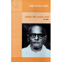மயிலை சீனி.வேங்கடசாமி மயிலை சீனி.வேங்கடசாமி