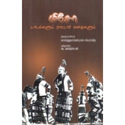 மிசோ பாடல்களும் நாட்டார் கதைகளும் மிசோ பாடல்களும் நாட்டார் கதைகளும்
