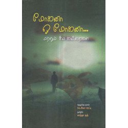 மோகனா ஓ மோகனா மற்றும் சில கவிதைகள்