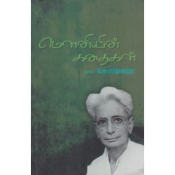 மெளனியின் கதைகள்