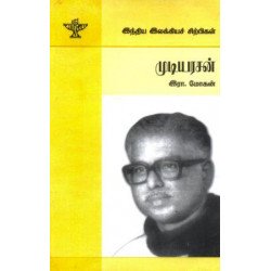 முடியரசன் (இந்திய இலக்கியச் சிற்பிகள்)