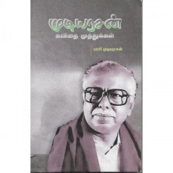 முடியரசன் கவிதை முத்துக்கள்