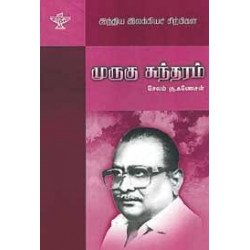 முருகு சுந்தரம் (இந்திய இலக்கியச் சிற்பிகள்)