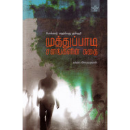 முத்துப்பாடி சனங்களின் கதை