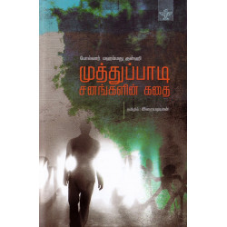 முத்துப்பாடி சனங்களின் கதை முத்துப்பாடி சனங்களின் கதை
